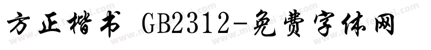 方正楷书 GB2312字体转换